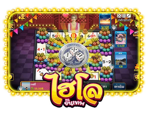 ไฮโล ขั้นเทพ